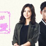 韓国ドラマ-あなただけが私の愛