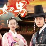 韓国ドラマ 王女の男