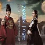 太陽を抱く月