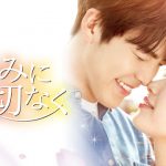 韓国ドラマ-むやみに切なく