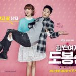 韓国ドラマ 力の強い女ト・ボンスン