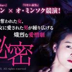 韓国ドラマ 女の秘密