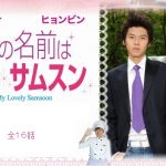 韓国ドラマ 私の名前はキム・サムスン
