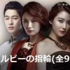 韓国ドラマ-ルビーの指輪