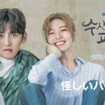 韓国ドラマ 怪しいパートナー