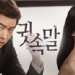 韓国ドラマ 耳打ち