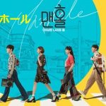韓国ドラマ マンホール