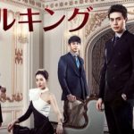 韓国ドラマ ホテルキング