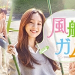 韓国ドラマ 風船ガム