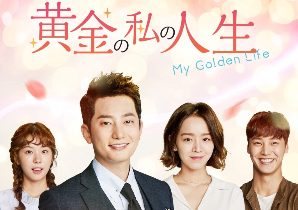 黄金色の私の人生