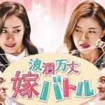 韓国ドラマ 波乱万丈嫁バトル