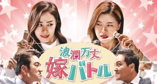 韓国ドラマ波瀾万丈嫁バトルあらすじ全話一覧ネタバレ 韓ドラ あらすじ ネタバレ 放送予定とキャスト