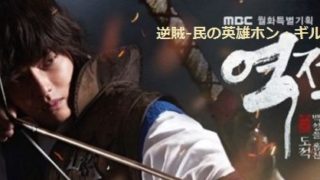 韓国ドラマ 逆賊-民の英雄ホン・ギルドン