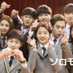 韓国ドラマ ソロモンの偽証