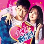 韓国ドラマ-キスして幽霊