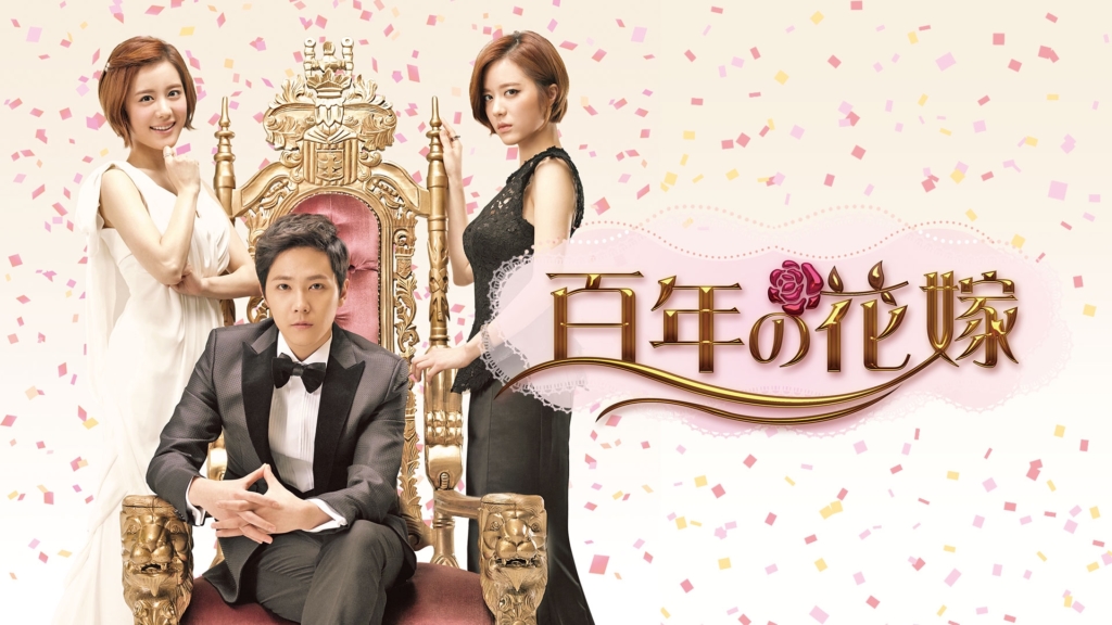 百年の花嫁