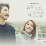 韓国ドラマ 手をつないで、沈む夕日を眺めよう