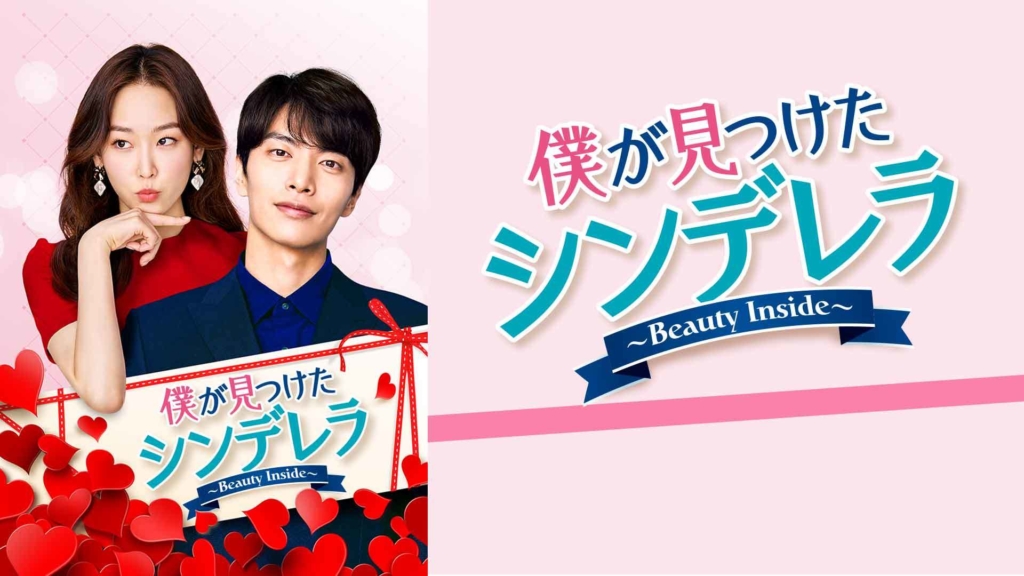 僕が見つけたシンデレラ