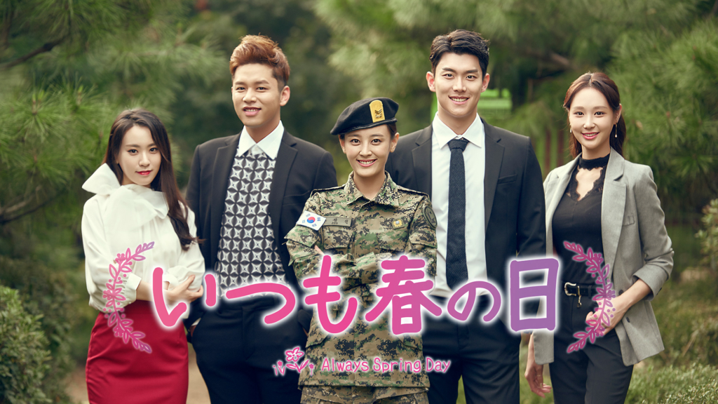 韓ドラ いつも春の日