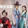 韓国ドラマ 魔女宝鑑