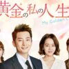黄金色の私の人生